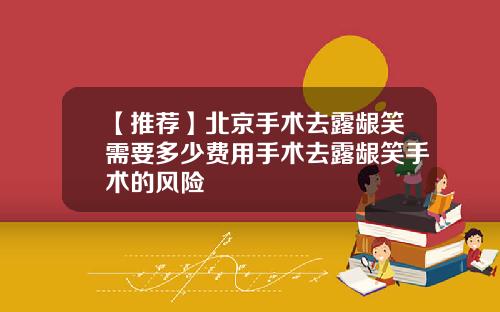 【推荐】北京手术去露龈笑需要多少费用手术去露龈笑手术的风险