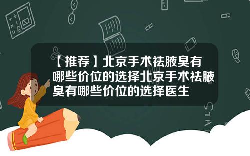 【推荐】北京手术祛腋臭有哪些价位的选择北京手术祛腋臭有哪些价位的选择医生