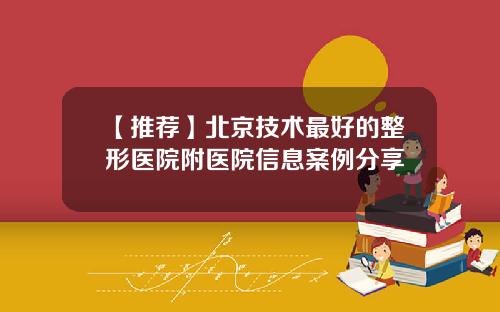 【推荐】北京技术最好的整形医院附医院信息案例分享