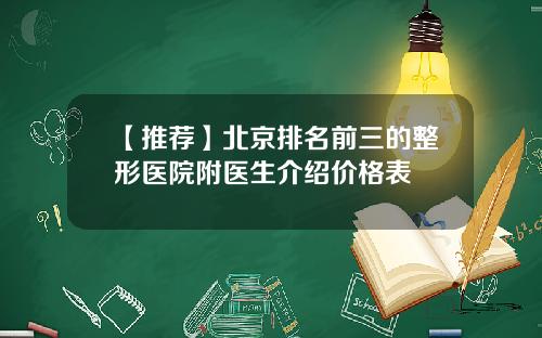 【推荐】北京排名前三的整形医院附医生介绍价格表
