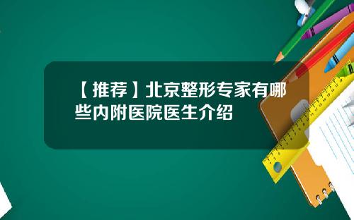 【推荐】北京整形专家有哪些内附医院医生介绍