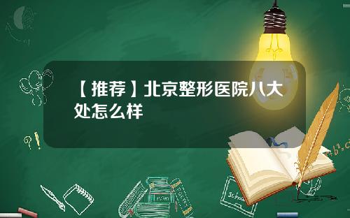 【推荐】北京整形医院八大处怎么样