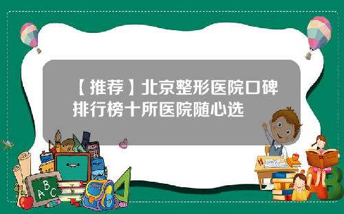 【推荐】北京整形医院口碑排行榜十所医院随心选