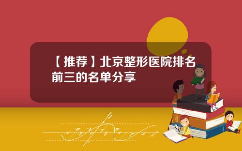 【推荐】北京整形医院排名前三的名单分享