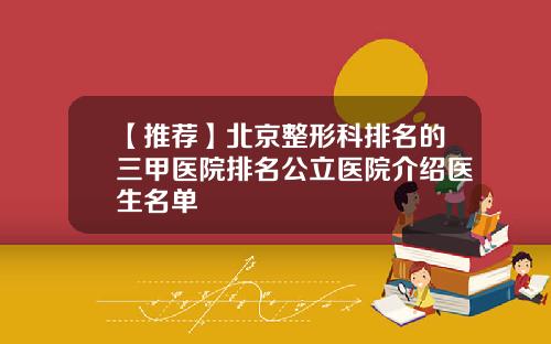 【推荐】北京整形科排名的三甲医院排名公立医院介绍医生名单