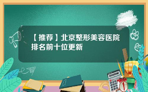 【推荐】北京整形美容医院排名前十位更新