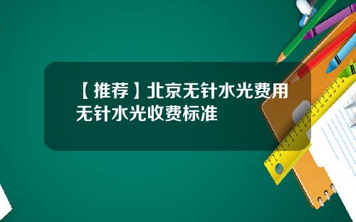 【推荐】北京无针水光费用无针水光收费标准