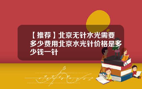 【推荐】北京无针水光需要多少费用北京水光针价格是多少钱一针