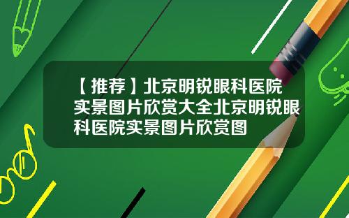 【推荐】北京明锐眼科医院实景图片欣赏大全北京明锐眼科医院实景图片欣赏图