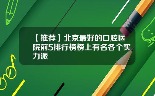 【推荐】北京最好的口腔医院前5排行榜榜上有名各个实力派