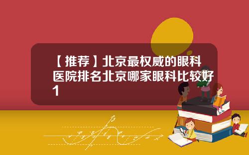 【推荐】北京最权威的眼科医院排名北京哪家眼科比较好1