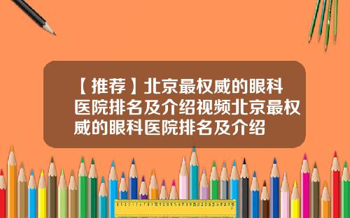 【推荐】北京最权威的眼科医院排名及介绍视频北京最权威的眼科医院排名及介绍