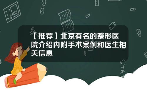 【推荐】北京有名的整形医院介绍内附手术案例和医生相关信息