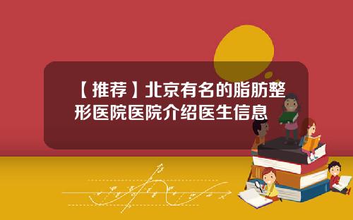 【推荐】北京有名的脂肪整形医院医院介绍医生信息