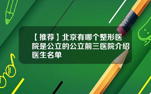 【推荐】北京有哪个整形医院是公立的公立前三医院介绍医生名单
