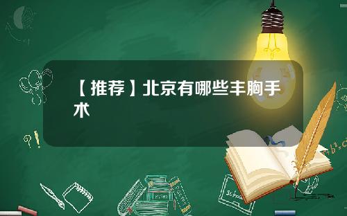 【推荐】北京有哪些丰胸手术