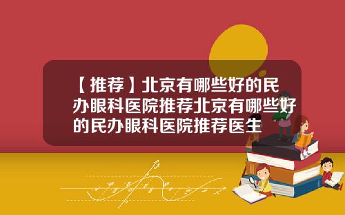 【推荐】北京有哪些好的民办眼科医院推荐北京有哪些好的民办眼科医院推荐医生