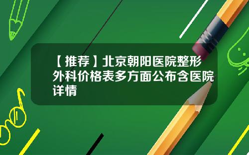 【推荐】北京朝阳医院整形外科价格表多方面公布含医院详情