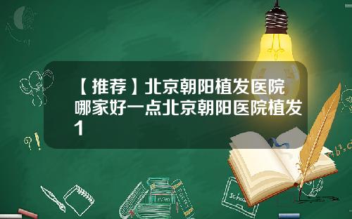 【推荐】北京朝阳植发医院哪家好一点北京朝阳医院植发1