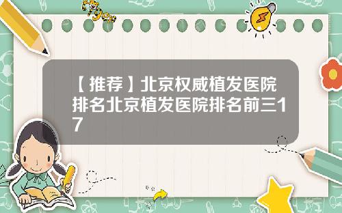 【推荐】北京权威植发医院排名北京植发医院排名前三17