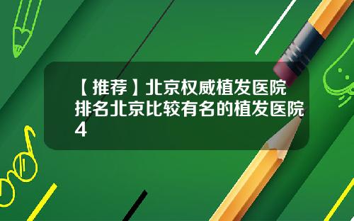 【推荐】北京权威植发医院排名北京比较有名的植发医院4