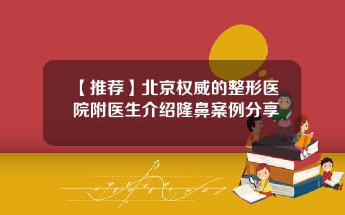 【推荐】北京权威的整形医院附医生介绍隆鼻案例分享