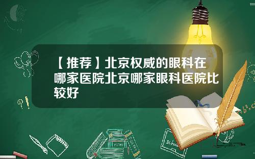 【推荐】北京权威的眼科在哪家医院北京哪家眼科医院比较好