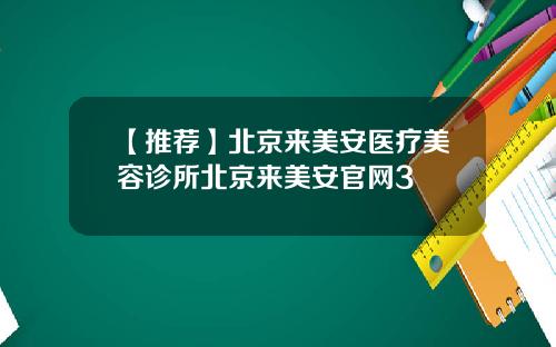 【推荐】北京来美安医疗美容诊所北京来美安官网3