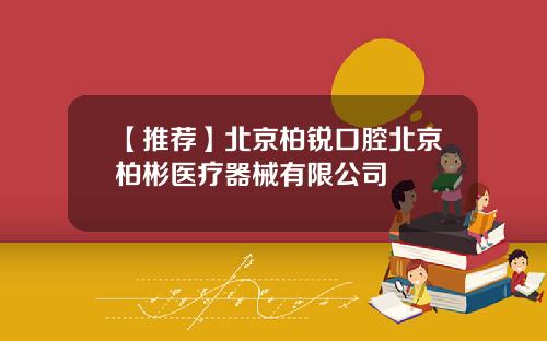 【推荐】北京柏锐口腔北京柏彬医疗器械有限公司