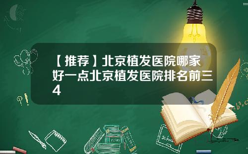 【推荐】北京植发医院哪家好一点北京植发医院排名前三4