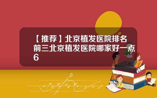 【推荐】北京植发医院排名前三北京植发医院哪家好一点6