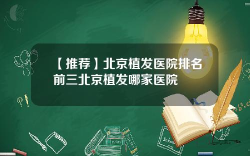 【推荐】北京植发医院排名前三北京植发哪家医院
