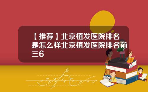【推荐】北京植发医院排名是怎么样北京植发医院排名前三6