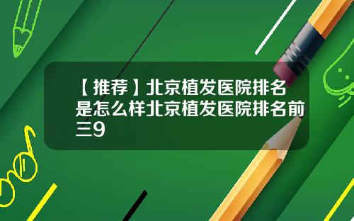 【推荐】北京植发医院排名是怎么样北京植发医院排名前三9
