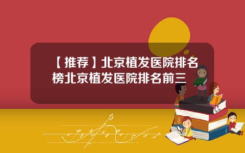 【推荐】北京植发医院排名榜北京植发医院排名前三