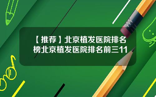 【推荐】北京植发医院排名榜北京植发医院排名前三11