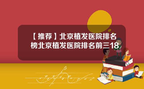 【推荐】北京植发医院排名榜北京植发医院排名前三18