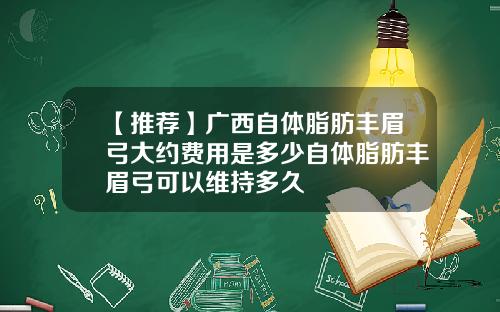 【推荐】广西自体脂肪丰眉弓大约费用是多少自体脂肪丰眉弓可以维持多久