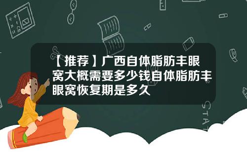 【推荐】广西自体脂肪丰眼窝大概需要多少钱自体脂肪丰眼窝恢复期是多久
