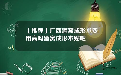 【推荐】广西酒窝成形术费用高吗酒窝成形术贴吧