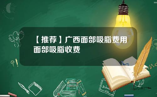 【推荐】广西面部吸脂费用面部吸脂收费