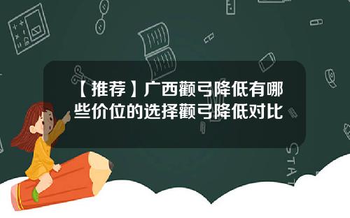 【推荐】广西颧弓降低有哪些价位的选择颧弓降低对比