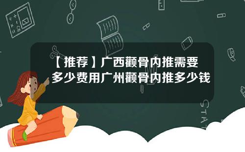 【推荐】广西颧骨内推需要多少费用广州颧骨内推多少钱