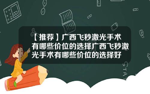 【推荐】广西飞秒激光手术有哪些价位的选择广西飞秒激光手术有哪些价位的选择好