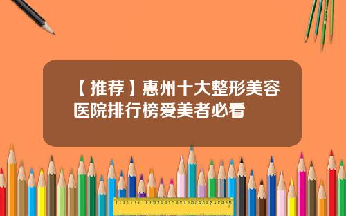 【推荐】惠州十大整形美容医院排行榜爱美者必看