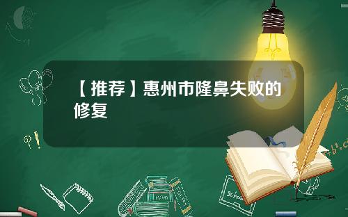 【推荐】惠州市隆鼻失败的修复