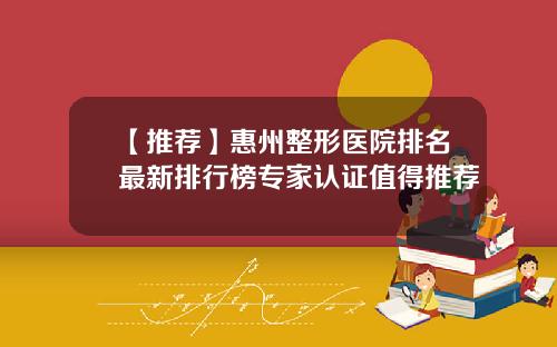 【推荐】惠州整形医院排名最新排行榜专家认证值得推荐