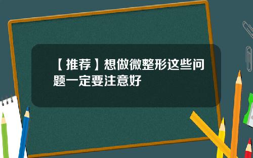 【推荐】想做微整形这些问题一定要注意好