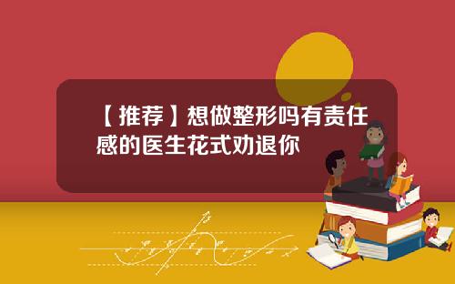 【推荐】想做整形吗有责任感的医生花式劝退你