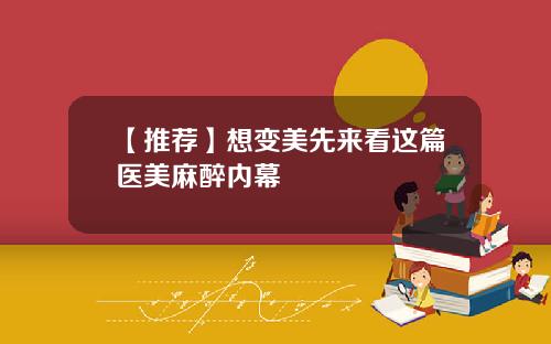 【推荐】想变美先来看这篇医美麻醉内幕
